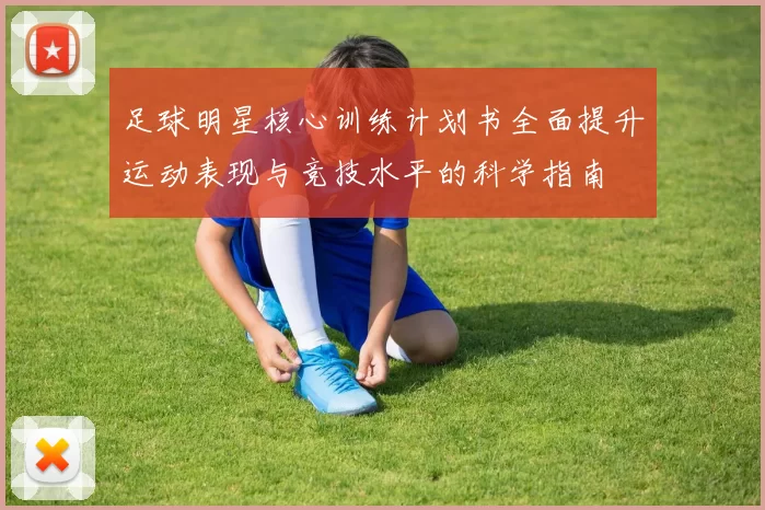 足球明星核心训练计划书全面提升运动表现与竞技水平的科学指南