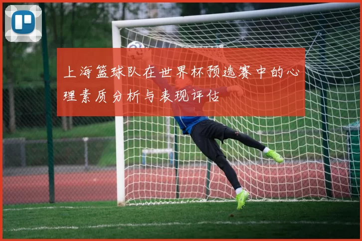 上海篮球队在世界杯预选赛中的心理素质分析与表现评估