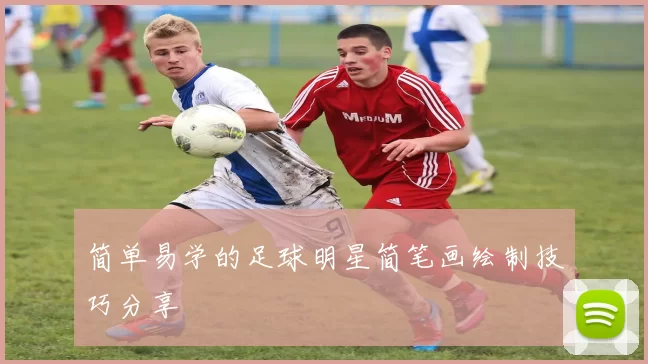 简单易学的足球明星简笔画绘制技巧分享