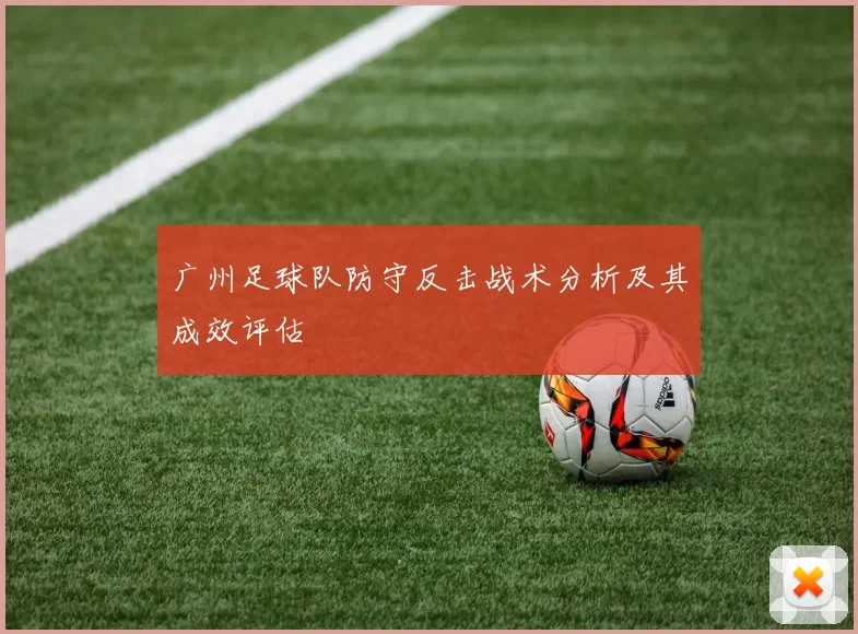 广州足球队防守反击战术分析及其成效评估