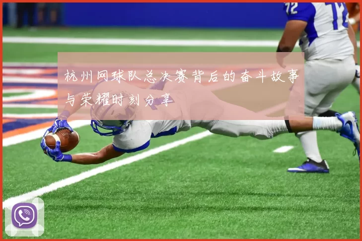 杭州网球队总决赛背后的奋斗故事与荣耀时刻分享